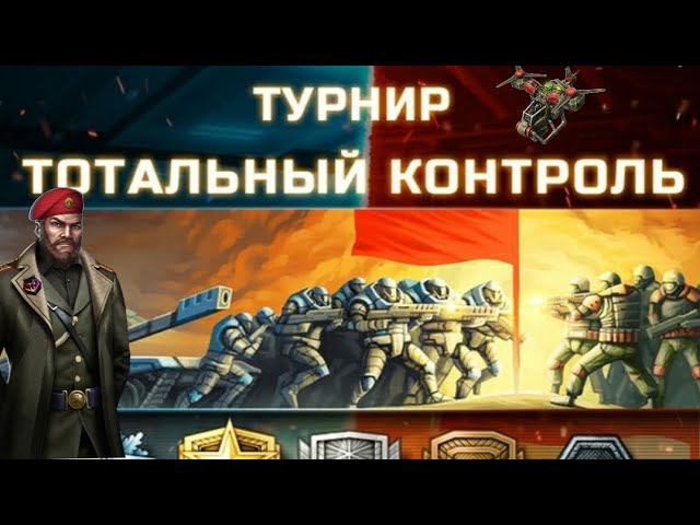 Турнир, тотальный контроль, обзор |Tournament Overview total control | Art of war 3 #aow3 #games смотреть онлайн
