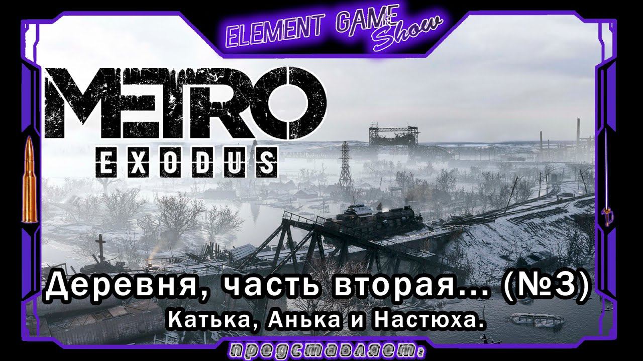 Ⓔ Metro Exodus Прохождение Ⓖ Деревня, Часть Вторая... (#3) Ⓢ смотреть онлайн