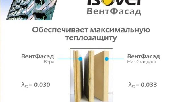 Новый продукт ISOVER ВентФасад 2 смотреть онлайн