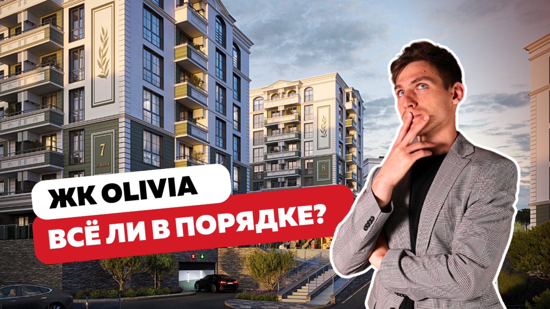 ЖК Оливия - Отработка вопросов и возражений | Отвечаем на вопросы про ЖК №1 | Стоит брать или нет?