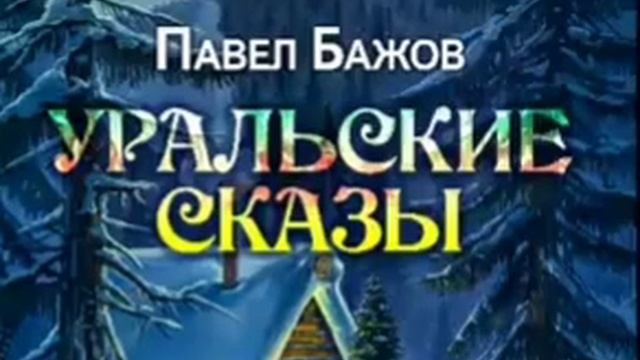 Сказки. Павел Бажов. Уральские сказы смотреть онлайн