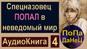 Cпецназовец ПОПАЛ в неведомый мир (Часть 4) - АудиоКнига - Фантастика