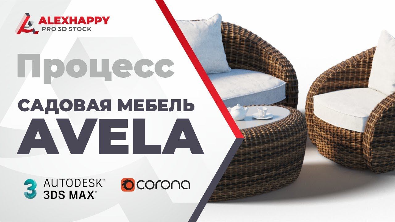 Процесс создания модели садовой мебели Avela в 3ds max смотреть онлайн