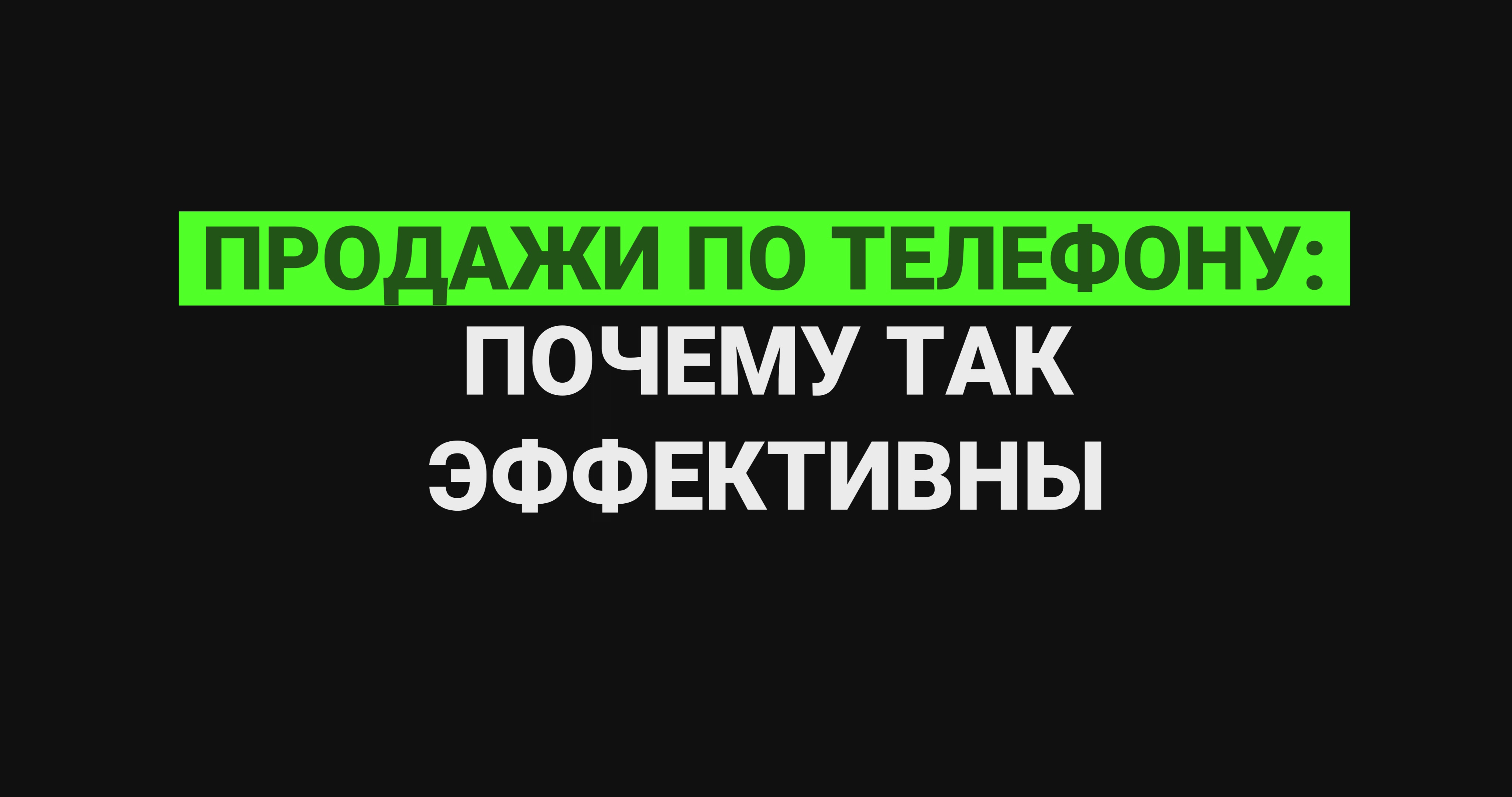 Продажи по телефону: почему так эффективны? смотреть онлайн