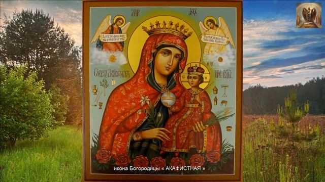 икона Богородицы « АКАФИСТНАЯ » смотреть онлайн