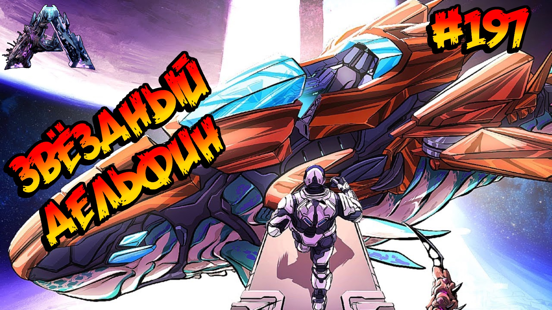 Genesis 2 - Звёздный дельфин (s6e16) ARK Survival Evolved смотреть онлайн