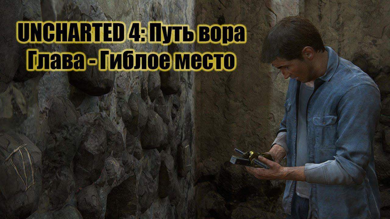 UNCHARTED 4: Путь вора ► Гиблое место смотреть онлайн