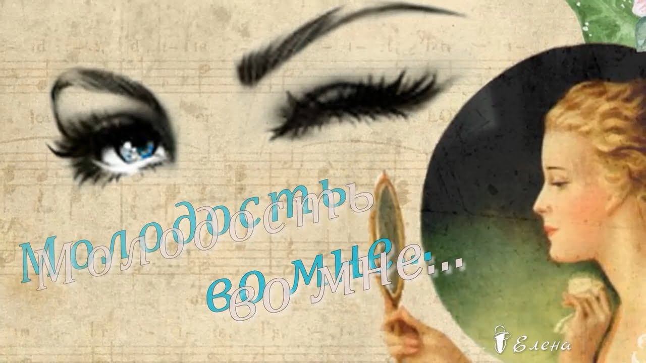 Молодость во мне *