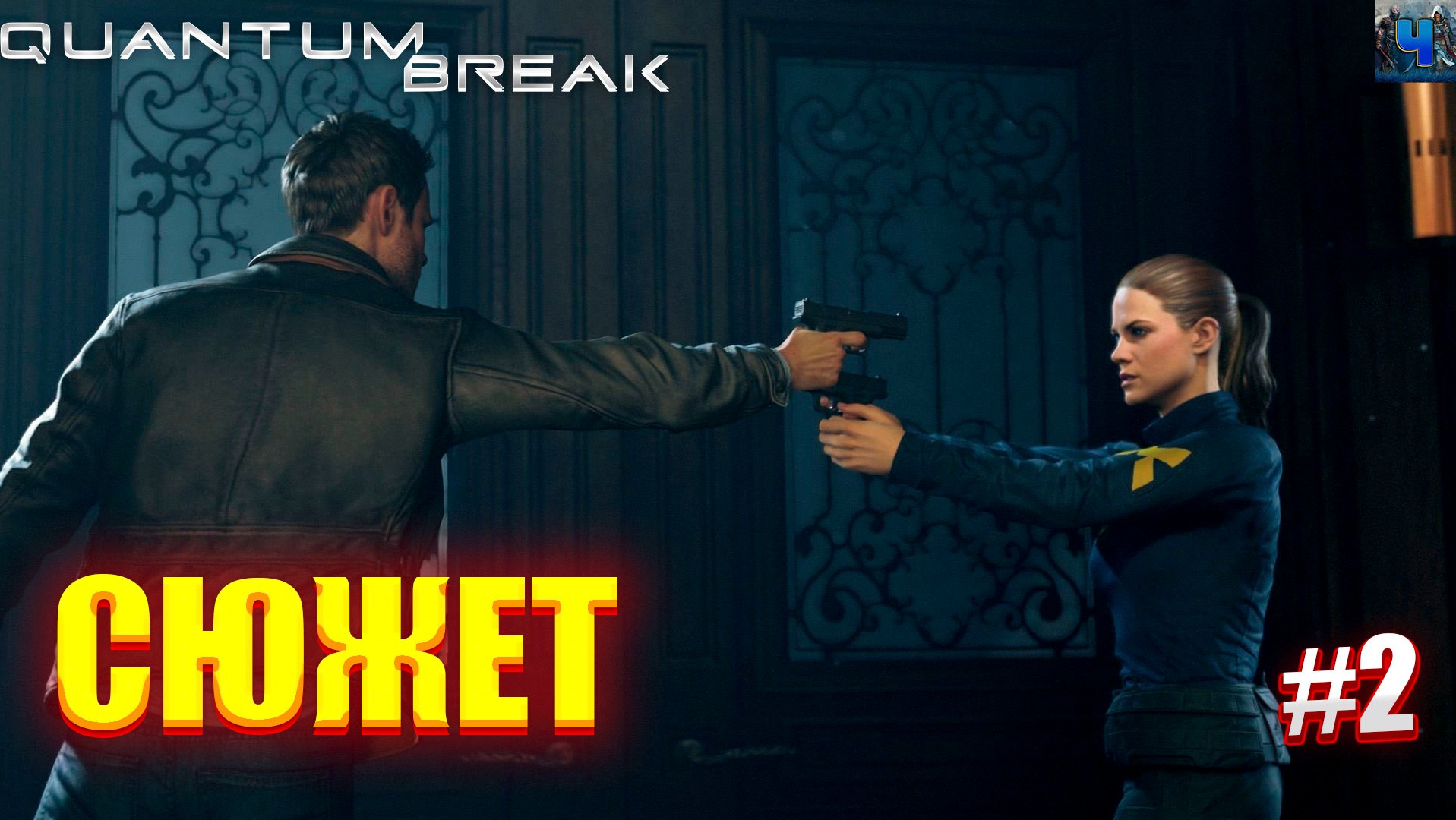 Quantum Break/Обзор/Полное Прохождение#2 /Сюжет смотреть онлайн