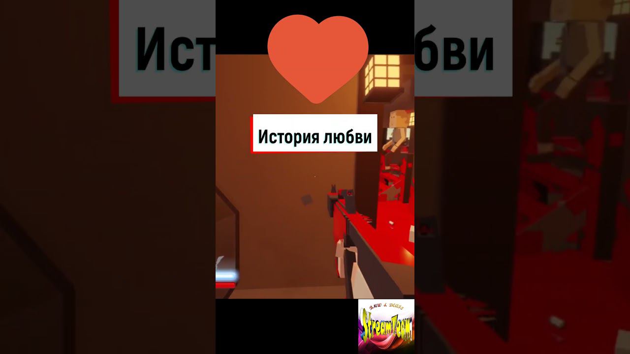 История любви:) #shorts #paint_the_town_red #memes #shortsvideo #игры смотреть онлайн