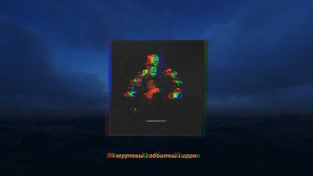 sinegowski – Последний Мой Закат (Official Lyric Video) смотреть онлайн