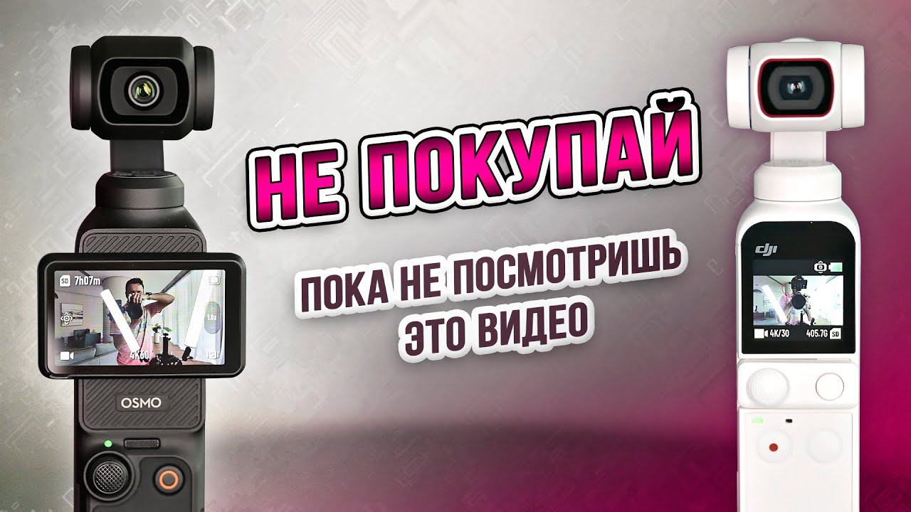 DJI Osmo Pocket 3 Creator Combo vs DJI Pocket 2: Самый полный обзор, сравнение и опыт использования. смотреть онлайн