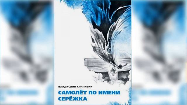 Самолет по имени Сережка #2 / Сказка / Аудиосказка смотреть онлайн