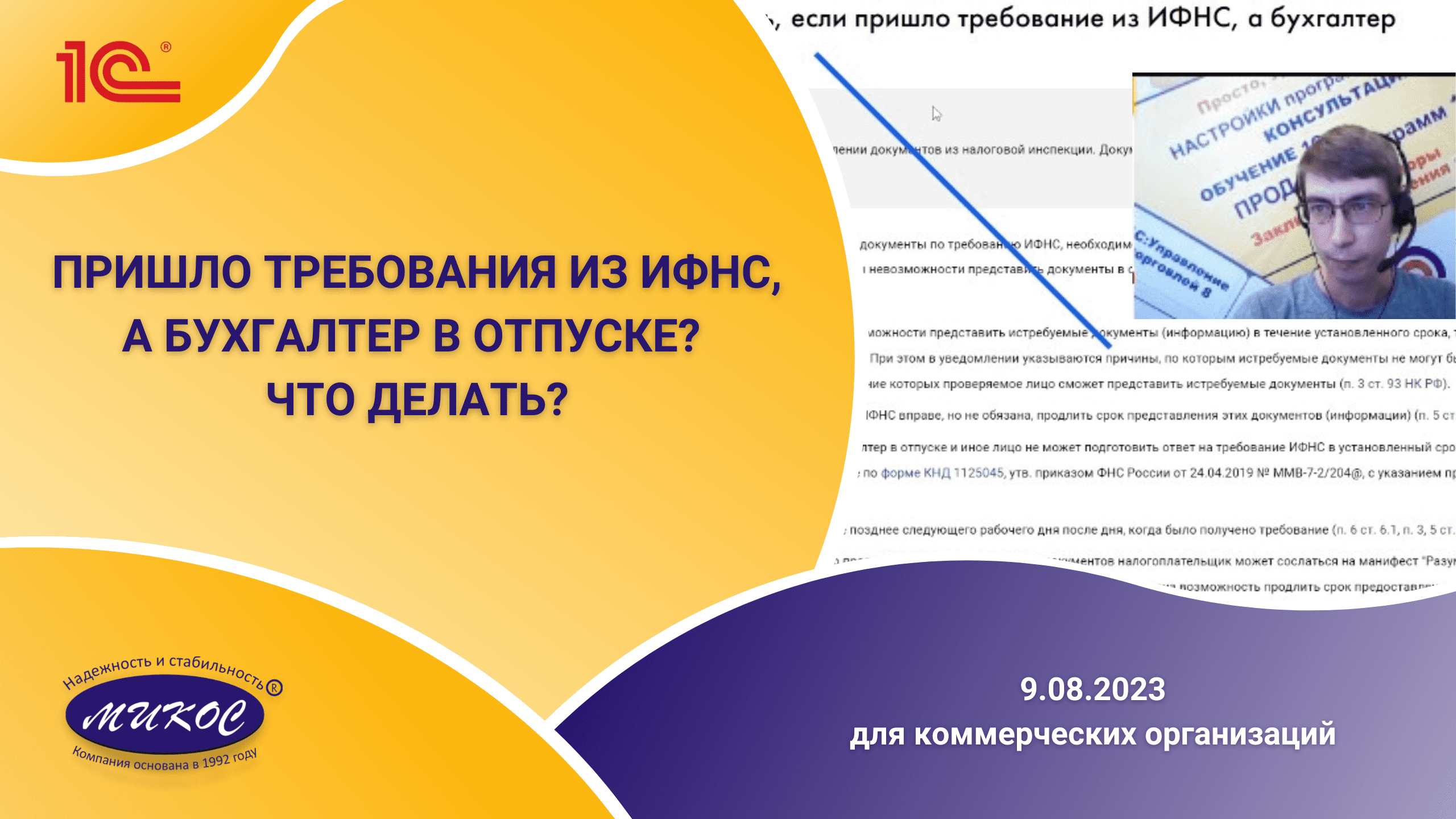 Новости о программах 1С для коммерческих организаций, 09.08.2023 Микос Программы 1С смотреть онлайн