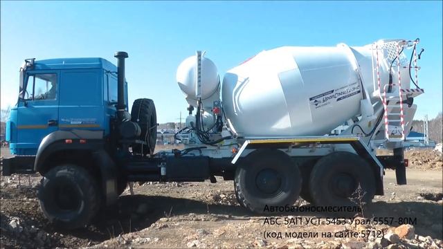 Автобетоносмеситель АБС 5АП УСТ-5453 Урал 5557-80М Id5712