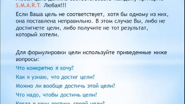Как правильно ставить цели? Техника SMART смотреть онлайн