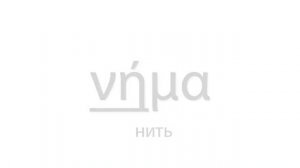 Гласные и правила чтения греческого языка