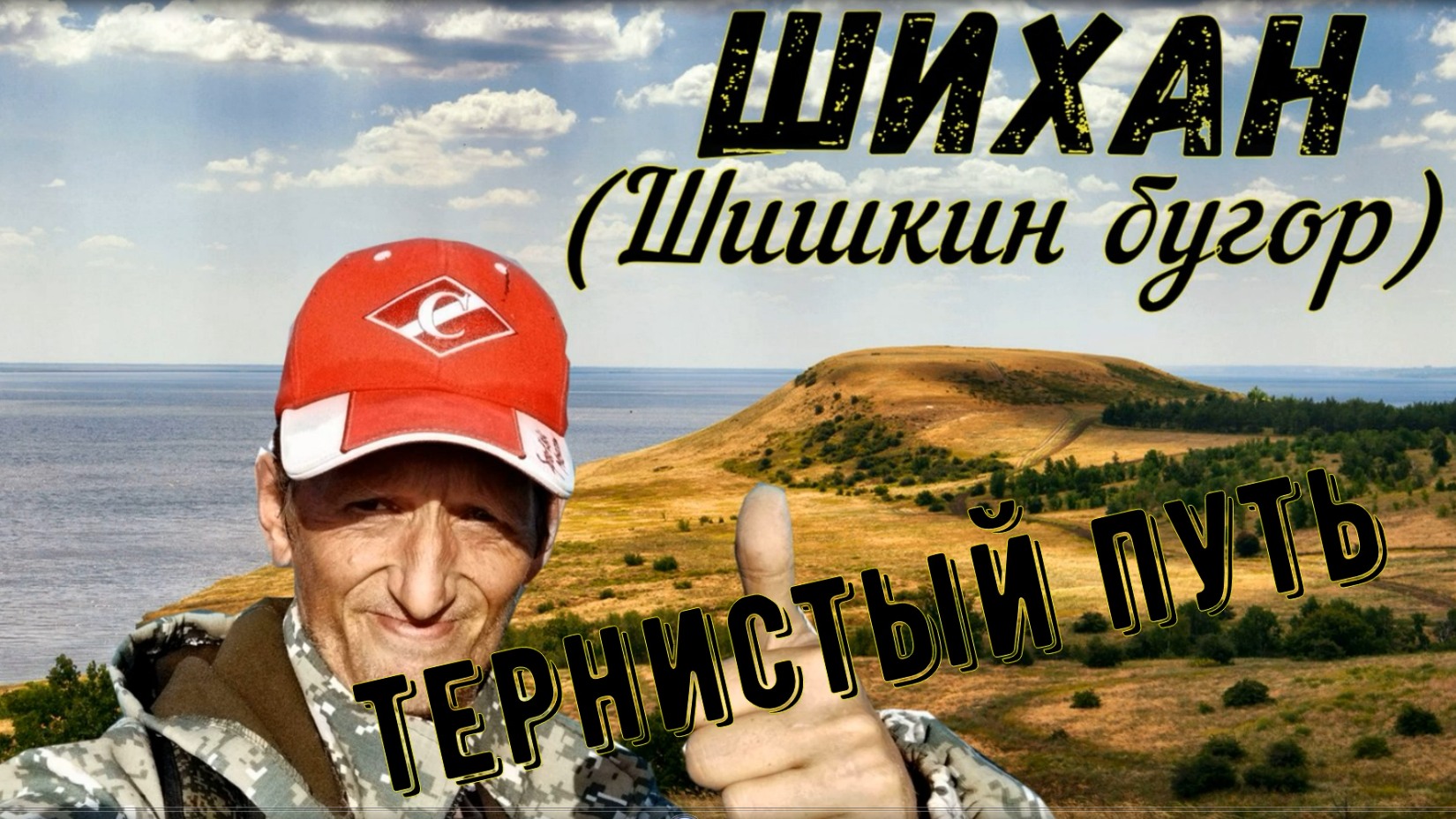 Тернистый путь на Шихан смотреть онлайн