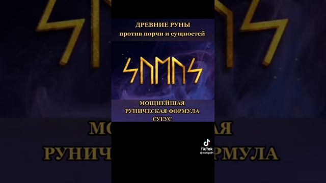 Руны против порчи и сущностей #мантра #род #руны смотреть онлайн