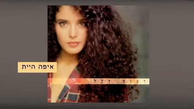 דפנה דקל - איפה היית - Dafna Dekel смотреть онлайн