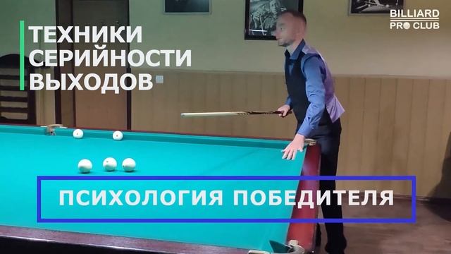 Для Вас готовы Программы тренировок по всем темам в бильярде! смотреть онлайн