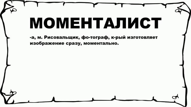 МОМЕНТАЛИСТ - что это такое? значение и описание смотреть онлайн