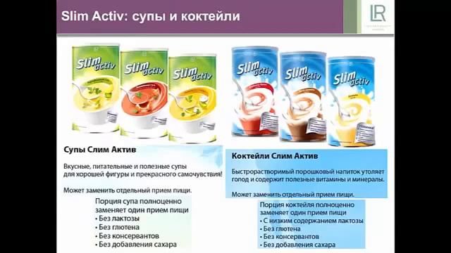 Супы и Коктейли Слим Актив от компании LR.