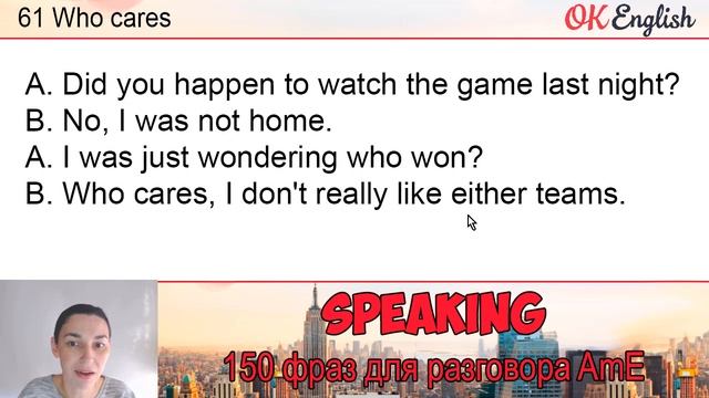 #61 Who Cares ? 150 английских фраз и идиом | OK English