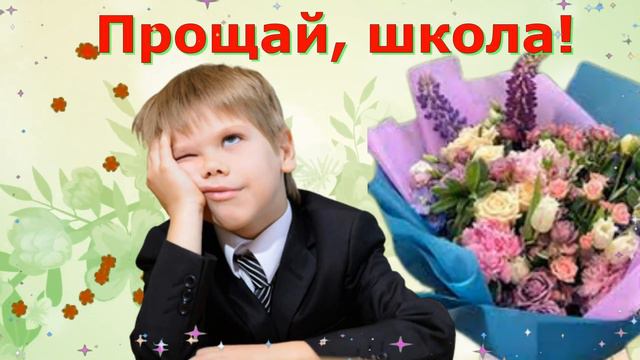 Выпускной! Красивое поздравление с выпускным! Музыкальная видео открытка. Красивая песня. смотреть онлайн