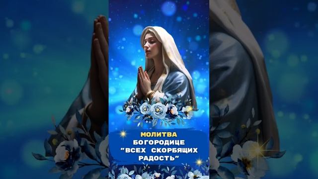 Молитва Богородице, ВСЕХ СКОРБЯЩИХ РАДОСТЬ ? #духовноеразвитие #молитвывсем #духовноепробуждение смотреть онлайн