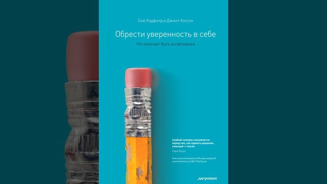 Джилл Хэссон – Обрести уверенность в себе. Что означает быть ассертивным. [Аудиокнига] смотреть онлайн
