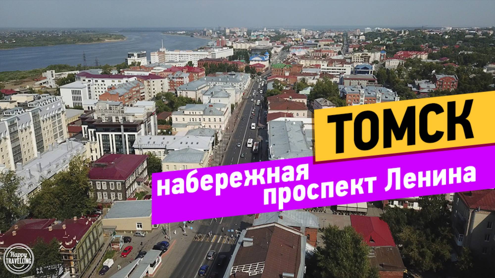 Томск. Прогулка по городу. Набережная. Проспект Ленина смотреть онлайн