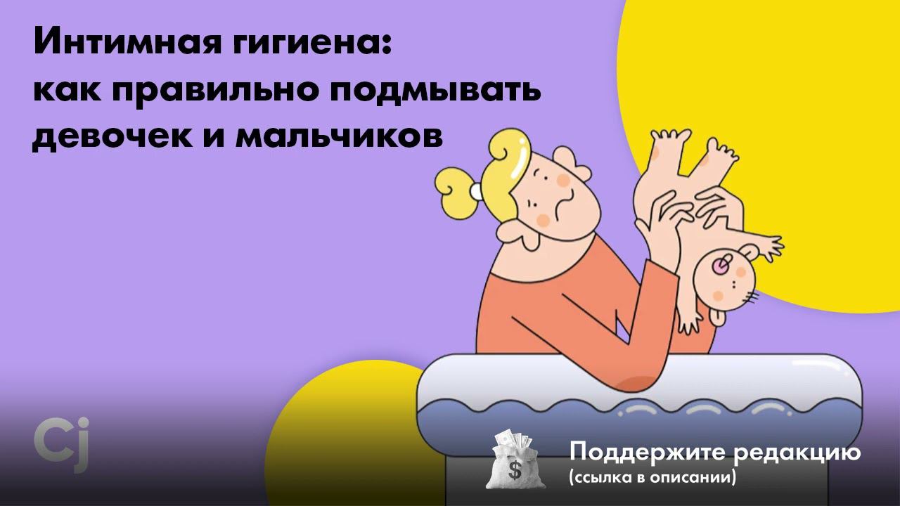 Интимная гигиена: как правильно подмывать девочек и мальчиков смотреть онлайн