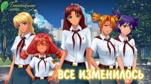 Бесконечное Лето #56 - ВСЕ ИЗМЕНИЛОСЬ