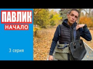 ПАВЛИК. НАЧАЛО - 3 серия