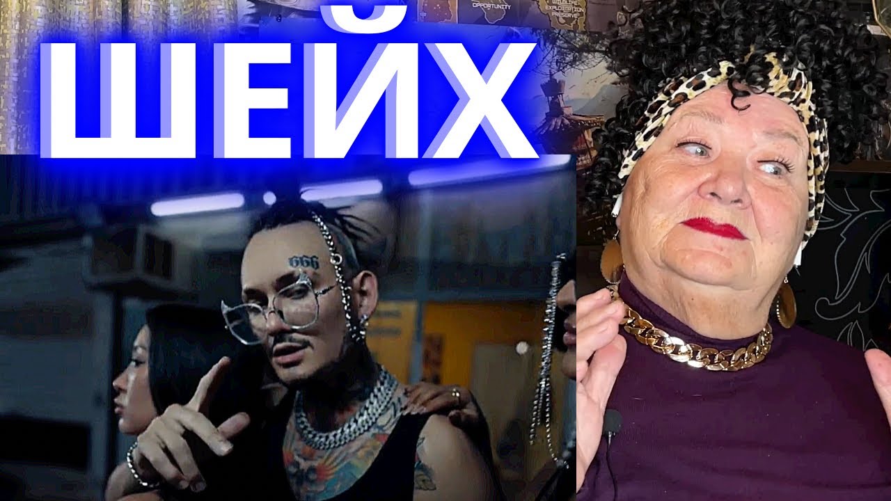 MORGENSHTERN - SHEIKH (Official Video, 2022) РЕАКЦИЯ | REACTION смотреть онлайн