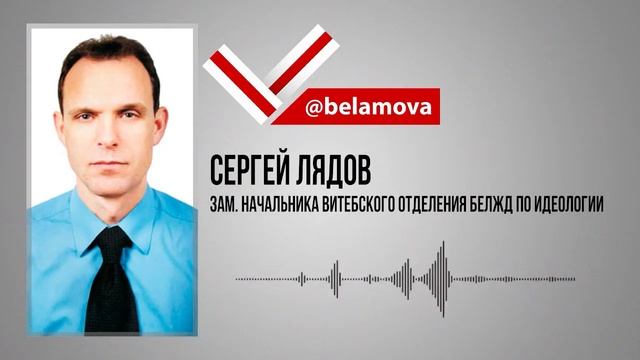 Зам. начальника витебского отделения БелЖД по идеологии Сергей Ляденко высказался о профсоюзах смотреть онлайн