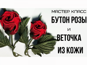 Мастер класс. Роза из кожи. Цветы из кожи