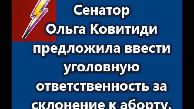 Ковитиди предложила ввести уголовную ответственность за склонение к аборту