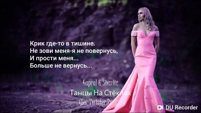 Танцы на стёклах(текст) смотреть онлайн