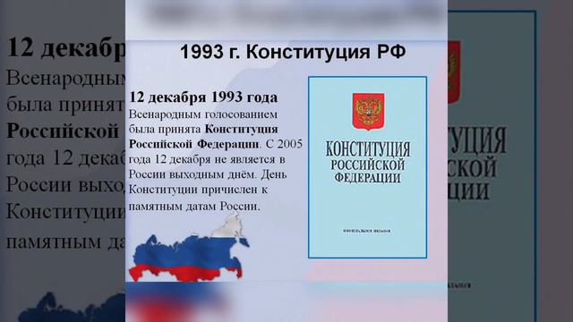 С Днём Конституции Российской Федерации! смотреть онлайн