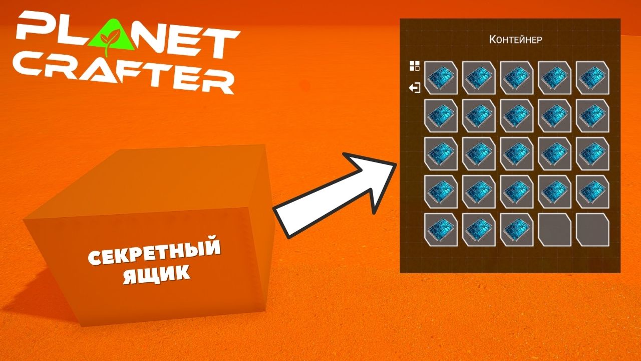 The Planet Crafter / СРОЧНО! - СЕКРЕТНЫЙ ЯЩИК смотреть онлайн