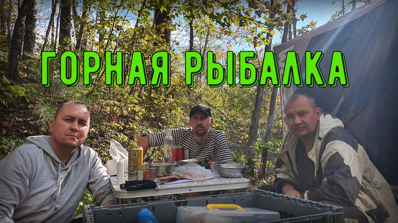 Горная рыбалка на хариуса. Дальний Восток смотреть онлайн