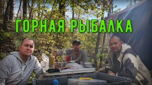 Горная рыбалка на хариуса. Дальний Восток