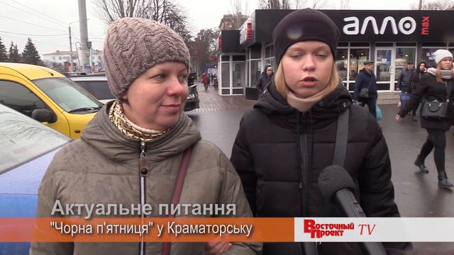 Актуальный вопрос: как проходит Черная пятница в Краматорске? смотреть онлайн