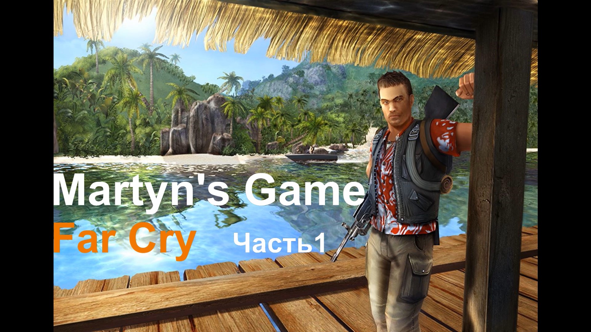 Far Cry (Фар Край). Часть 1. Яхта, красотка и гранатомёт. Игра 2004 года. Доработано ИИ.