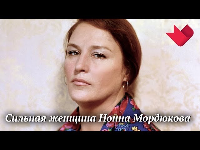 Нонна Мордюкова | Раскрывая тайны звезд смотреть онлайн