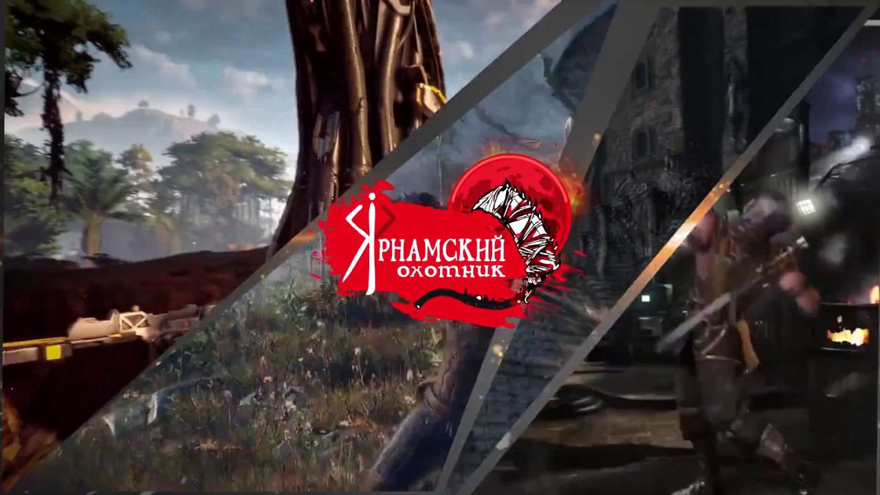 Трейлер канала Ярнамкий Охотник смотреть онлайн