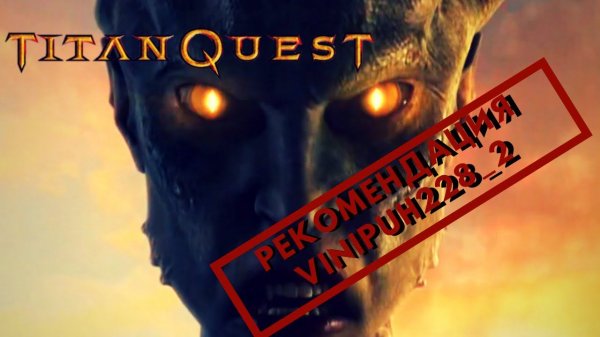 Titan Quest | Рекомендация от VINIPUH228_2