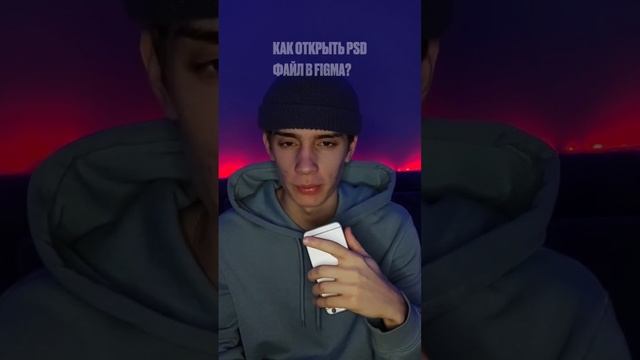 КАК ОТКРЫТЬ PSD ФАЙЛ В FIGMA? inst: anoshk1n_ смотреть онлайн